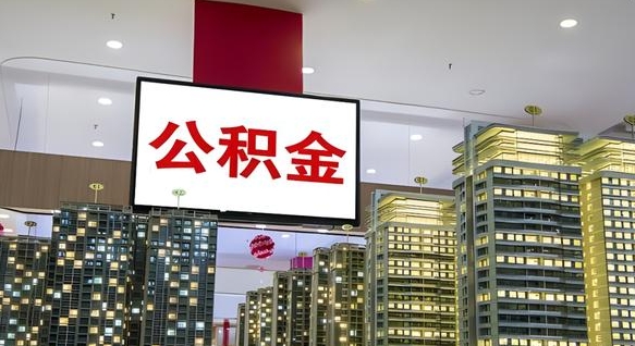 黔西离职后公积金可以一次性取吗（离职后能一次性取出住房公积金吗）
